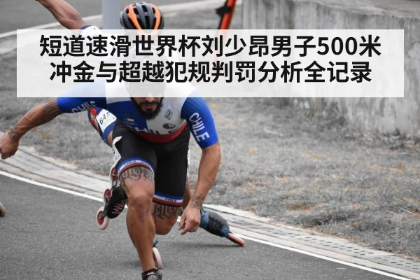 短道速滑世界杯刘少昂男子500米冲金与超越犯规判罚分析全记录 | hth