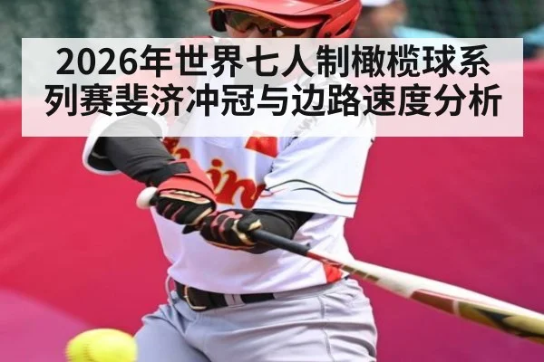 2026年世界七人制橄榄球系列赛斐济冲冠与边路速度分析 | hth
