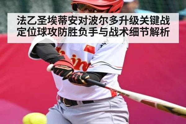 法乙圣埃蒂安对波尔多升级关键战定位球攻防胜负手与战术细节解析 | hth